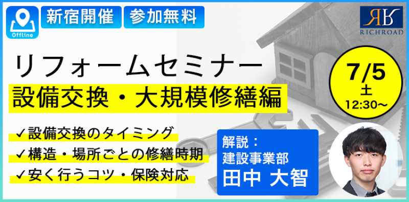第293回アットホームセミナー『知っておきたい！賃貸経営のポイント ～設備交換・大規模修繕編～』