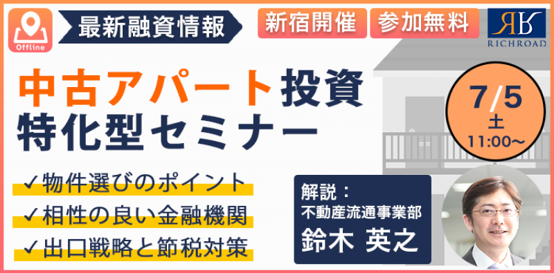 第293回アットホームセミナー『中古アパートで投資の利益を最大にするコツとは？』