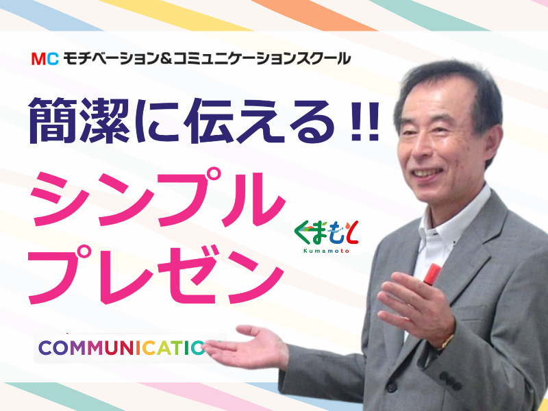 熊本：1分でプレゼンする！メチャメチャ伝わる「話し方テンプレート」実践セミナー