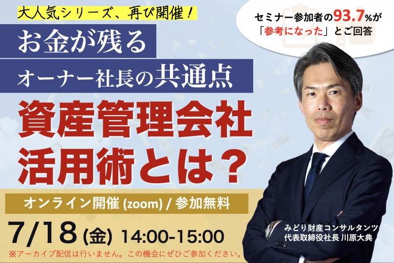 【大人気シリーズ、再び開催】お金が残るオーナー社長の共通点　資産管理会社活用術とは？