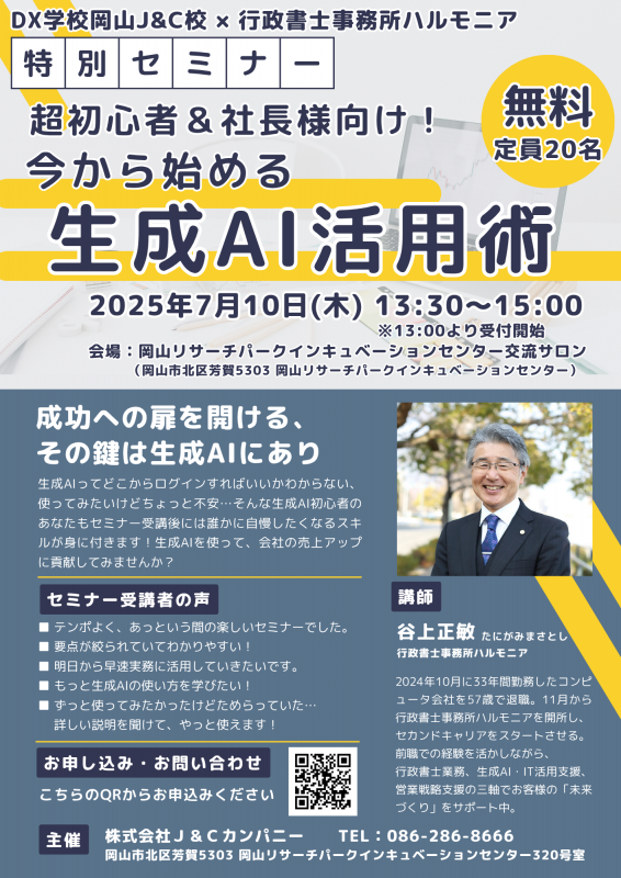 超初心者&社長様向け!生成AI活用術セミナーのご案内