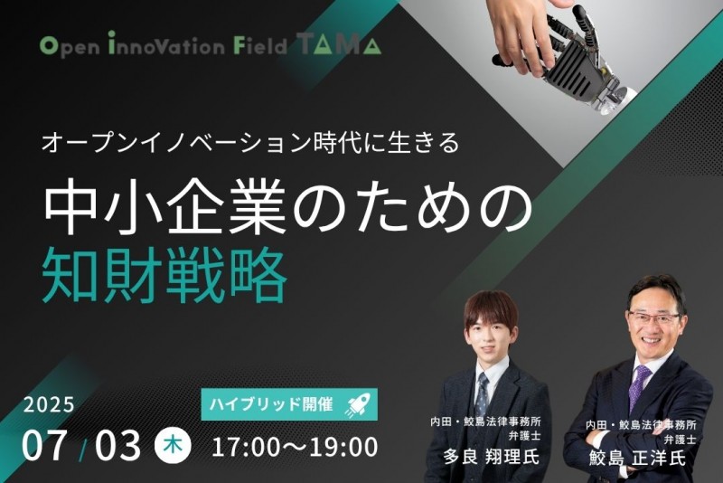 オープンイノベーション時代に生きる中小企業のための知財戦略