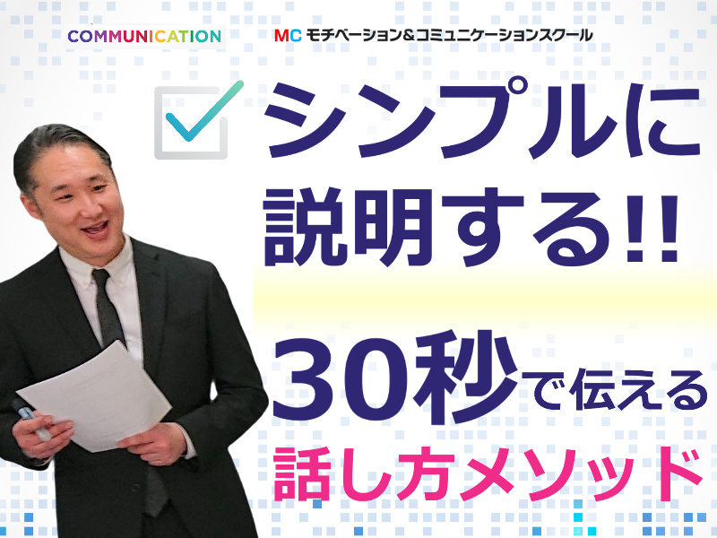 三宮：説明下手を克服する！30秒で思いを伝える「ピンポイントトーク」実践セミナー