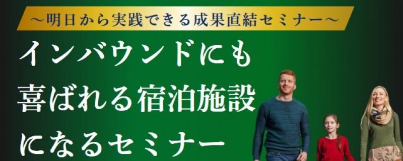 インバウンドにも喜ばれる宿泊施設になるセミナー