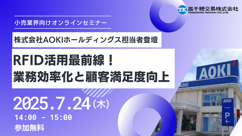 株式会社AOKIホールディングス担当者登壇 ─RFID活用最前線！業務効率化と顧客満足度向上セミナー