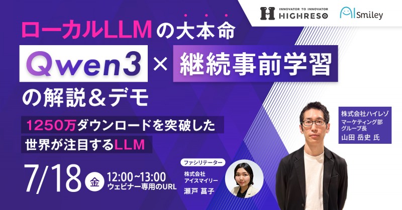 【7/18開催】ローカルLLMの大本命「Qwen3」×継続事前学習の解説＆デモ 1250万ダウンロードを突破した世界が注目するLLM