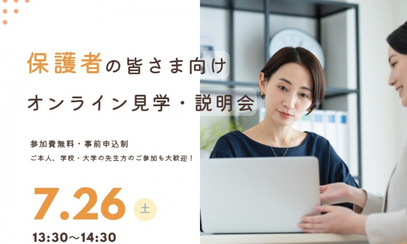 【保護者の皆様向け】７月２６日（土）オンライン見学・体験会を開催いたします【無料】