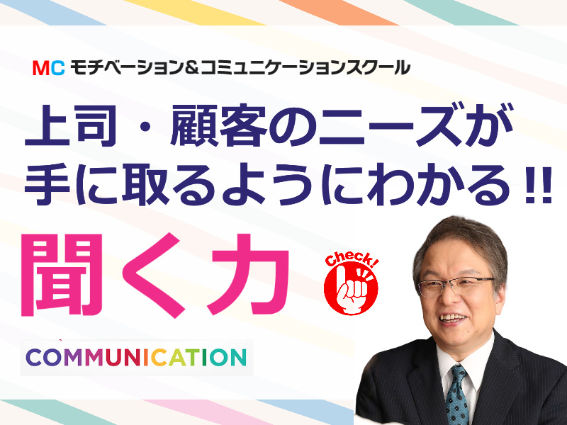 【オンライン】1回で相手のニーズを100％把握する！「聞く力」向上セミナー