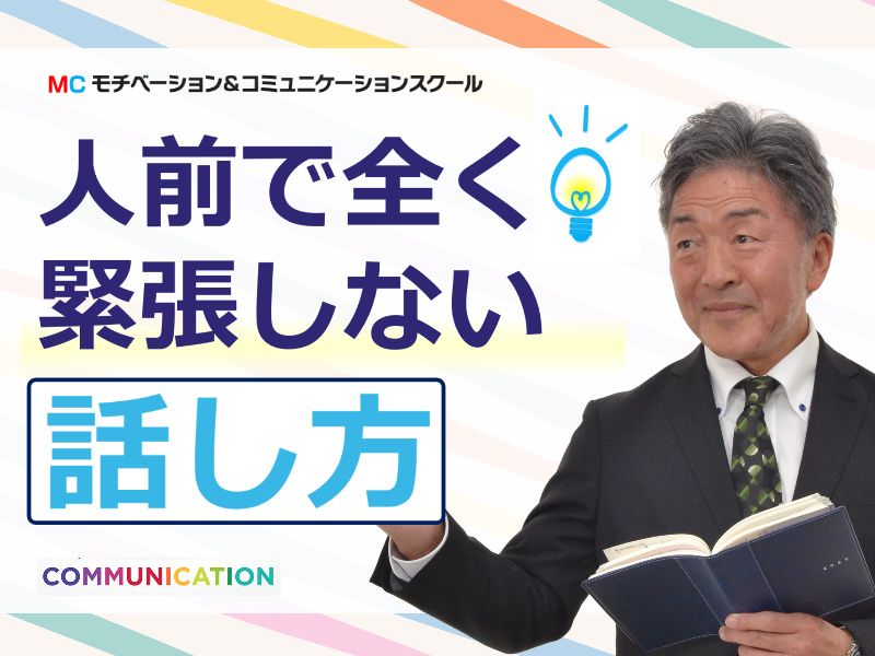 大阪：【あがり症を根絶する！！】100人の前で話しても緊張しない「伝わる話し方」実践セミナー