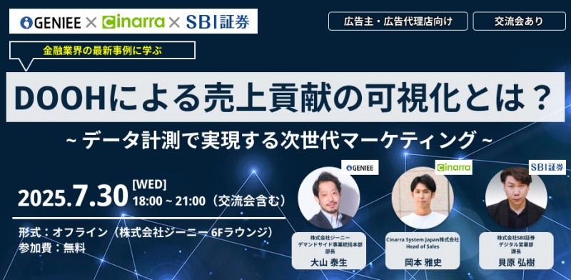 広告主・広告代理店向けオフラインセミナー！DOOH（デジタル屋外広告）による売上貢献の可視化とは？データ計測で実現する次世代マーケティング
