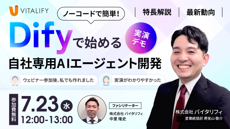 【7月23日(水) / 無料開催ウェビナー】Difyで始める自社専用AIエージェント開発