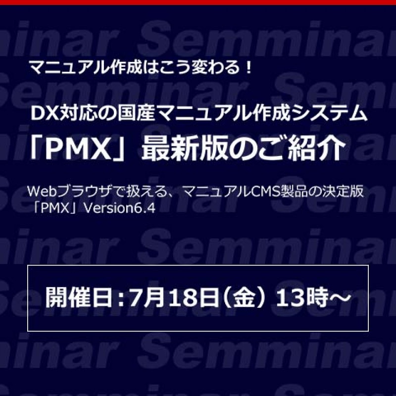【無料Webセミナー】マニュアル作成はこう変わる！「DX対応の国産マニュアル作成システム『PMX』最新版のご紹介」