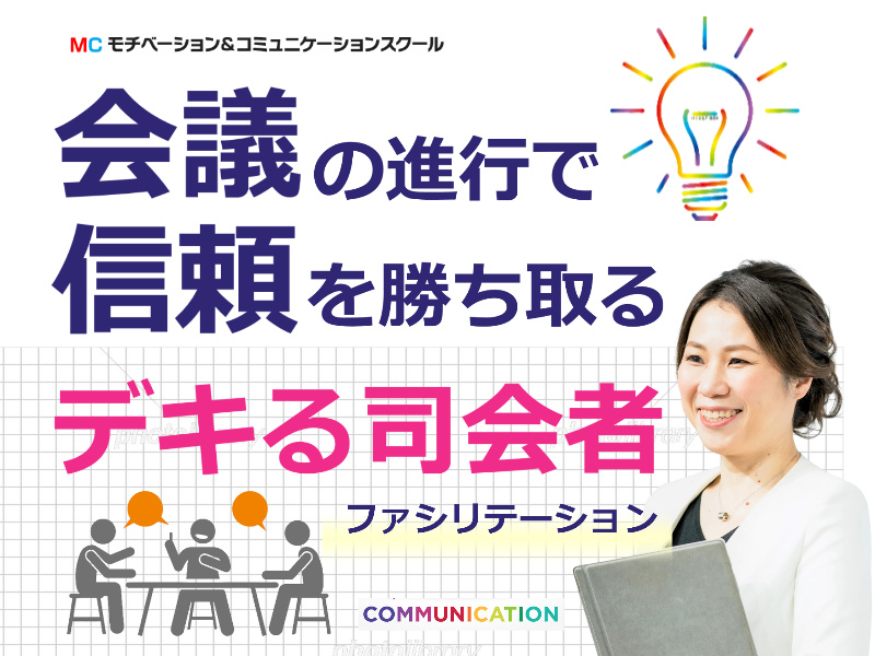 【オンライン】会議の仕切りが断然うまくなる！ファシリテーション「4つのステップ」実践セミナー