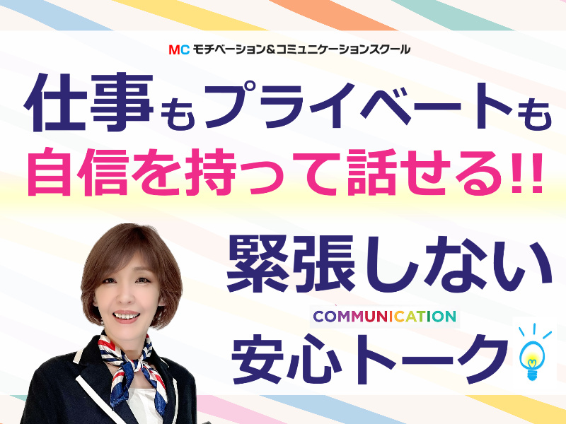 90分であがり症を克服する！いつでも自信を持って話せる「フィジカルトレーニング」実践セミナー