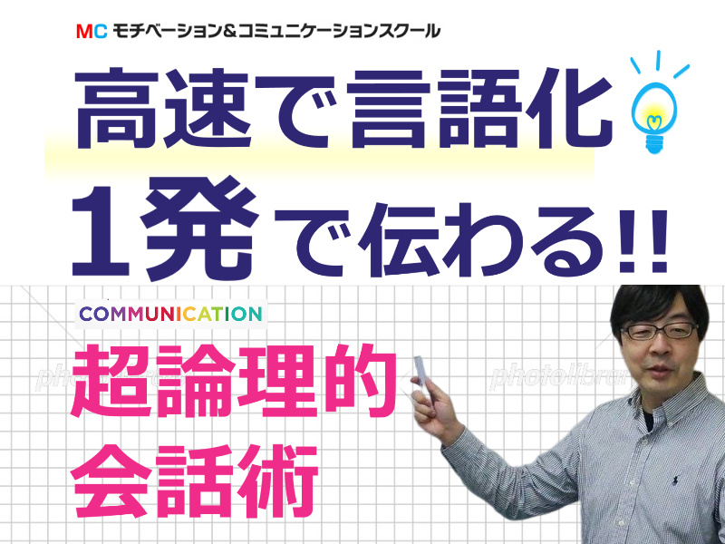 【オンライン】頭の中を3秒で整理する「超・論理的会話術」実践セミナー