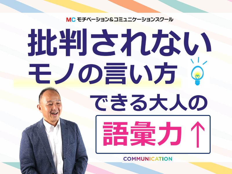 【オンライン】ハッキリ言っても嫌われない！好かれる人の「伝え方」実践セミナー