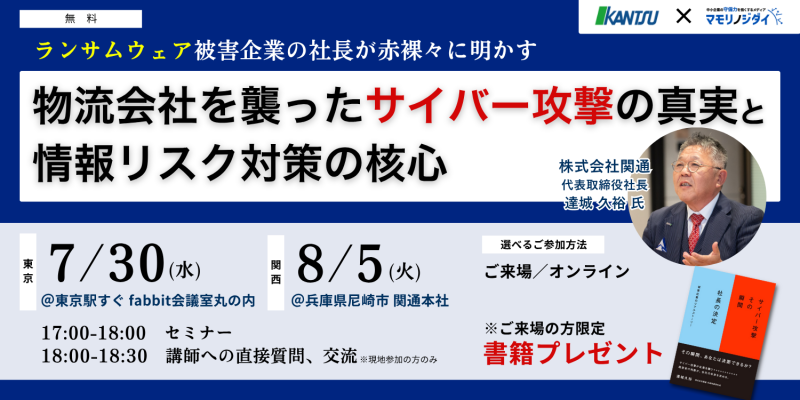 ランサムウェア被害企業の社長が赤裸々に明かす　物流会社を襲ったサイバー攻撃の真実と情報リスク対策の核心