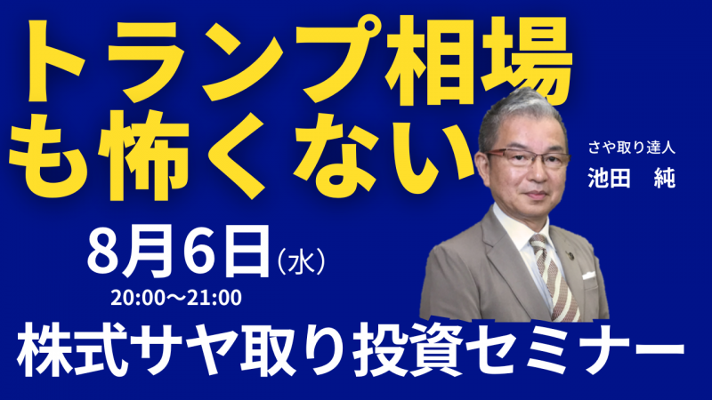 【オンライン】トランプ相場も怖くない！！■株式サヤ取り投資セミナー■