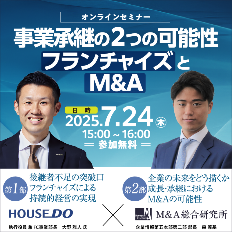 【ハウスドゥ住宅販売共催】事業承継の2つの可能性 フランチャイズとM&A