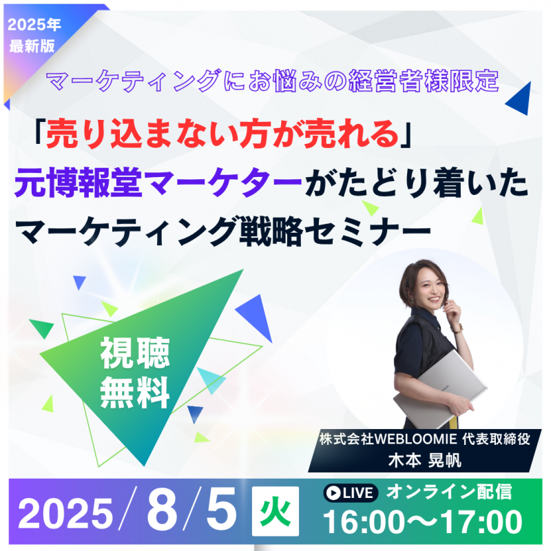 8/5(火)16時～「売り込まない方が売れる」元博報堂マーケターがたどり着いたマーケティング戦略セミナー