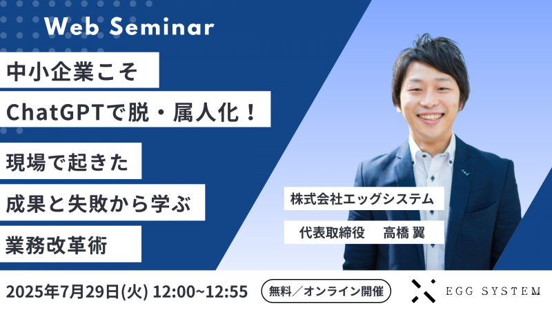 中小企業こそChatGPTで脱・属人化！現場で起きた成果と失敗から学ぶ業務改革術