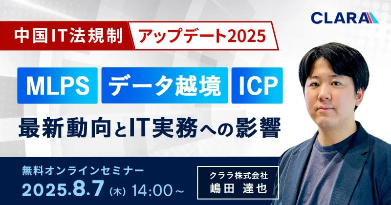 中国IT法規制アップデート2025：MLPS・データ越境・ICP｜最新動向とIT実務への影響