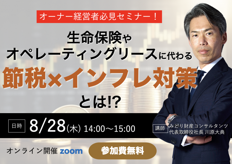 経営者必見！生命保険やオペレーティングリースに代わる「節税×インフレ対策」とは！？