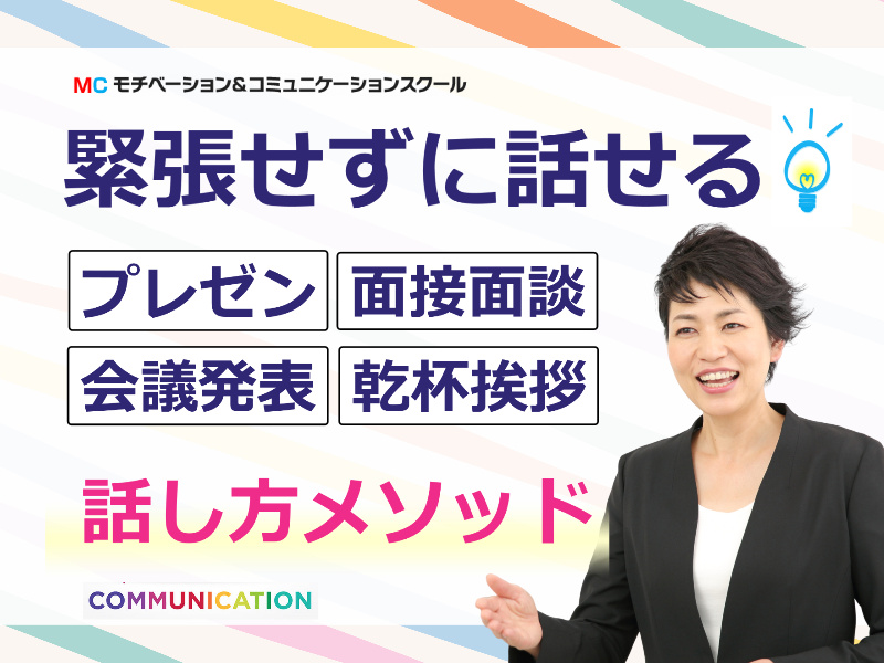 名古屋：人前で話すときの印象がメチャメチャ良くなる！あがらずに話せる「話し方」実践セミナー