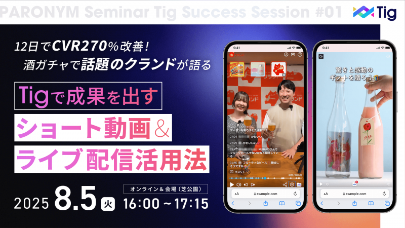 CVR270％！"酒ガチャ"クランド流Tigで成果を出すショート動画＆ライブ配信活用【ハイブリッド開催】