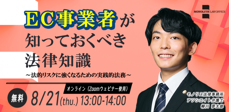 EC事業者が知っておくべき法律知識～法的リスクに強くなるための実践的法務～