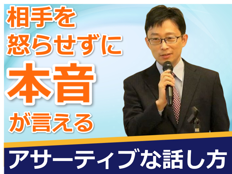 【オンライン】意見が違う人とも上手く会話ができる「アサーティブコミュニケーション」実践セミナー