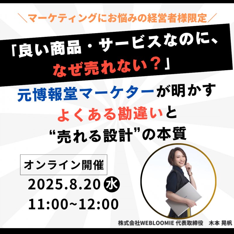 8/20(水)11時～「良い商品・サービスなのに、なぜ売れない？」元博報堂マーケターが明かす、よくある勘違いと“売れる設計”の本質セミナー