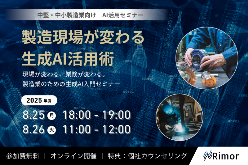 【参加無料】製造現場が変わる、生成AI活用術セミナー（8/25・8/26）を開催