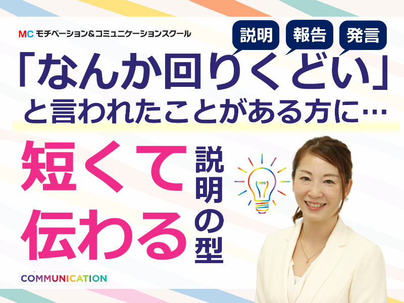 オンライン】「話が長くて伝わらない…」と悩むあなたへ！1回で相手に納得してもらえる「説明のテンプレート」実践セミナー