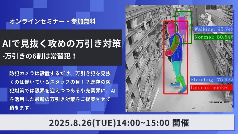 オンラインセミナー：AIで見抜く攻めの万引き対策-万引きの6割は常習犯！