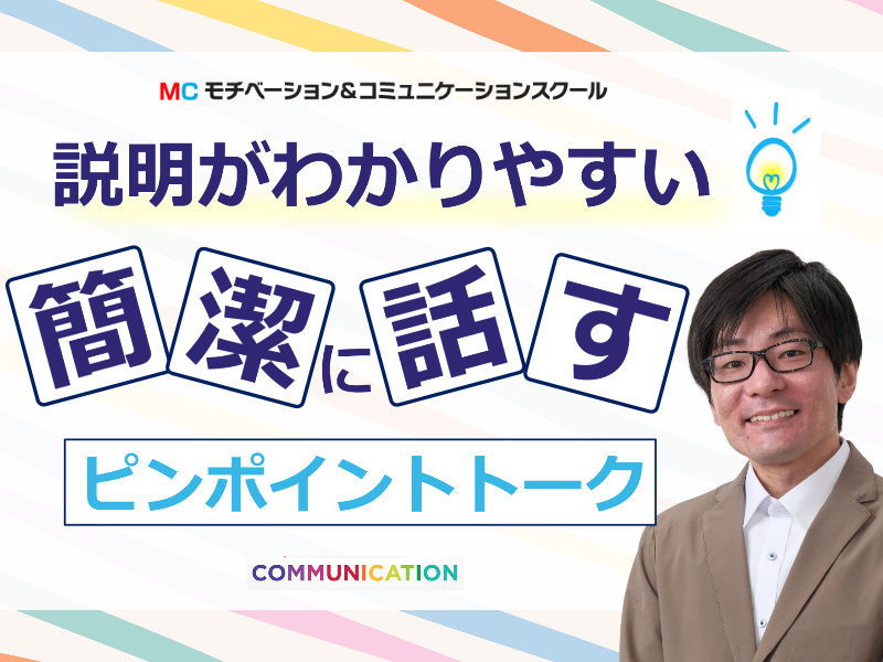 山梨：説明下手を克服する！30秒で思いを伝える「ピンポイントトーク」実践セミナー