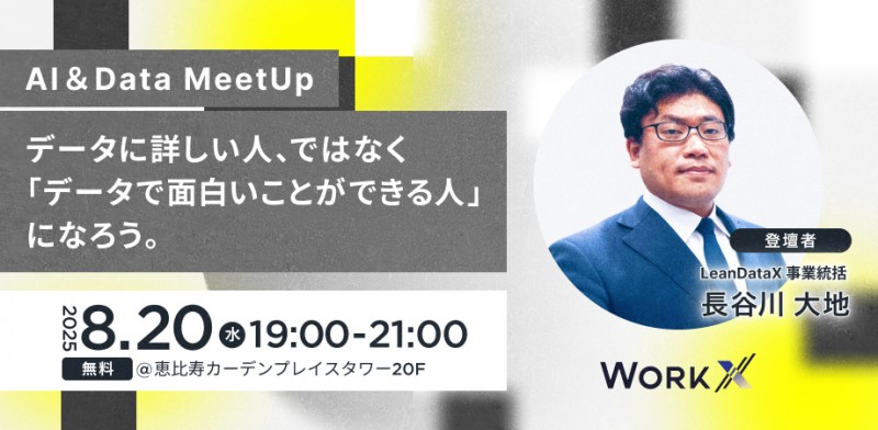 8/20(水)【参加無料】元EYディレクター直伝！AI＆データMeetUp （WorkX）