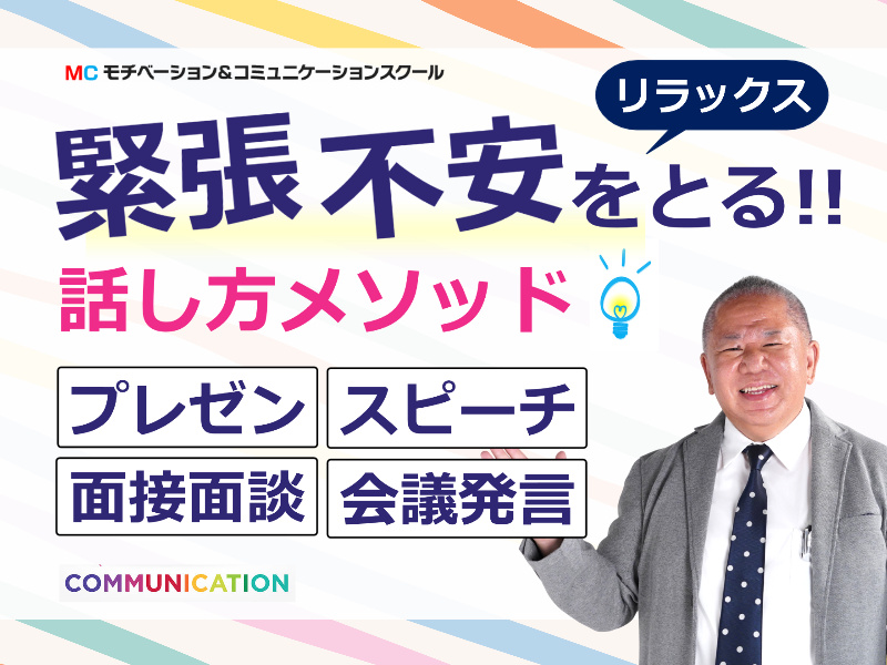 水戸：人前で話すのが楽になる！！60分話しても全く緊張しない「話し方」実践セミナー
