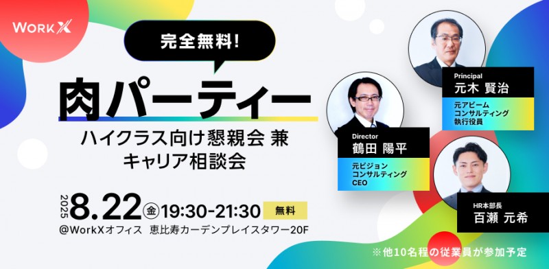 【完全無料】肉パーティー ハイクラス向け懇親会 兼 キャリア相談会