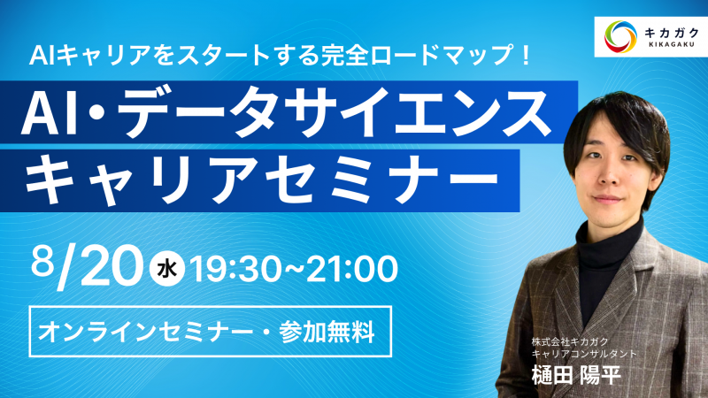 AI・データサイエンス キャリアセミナー