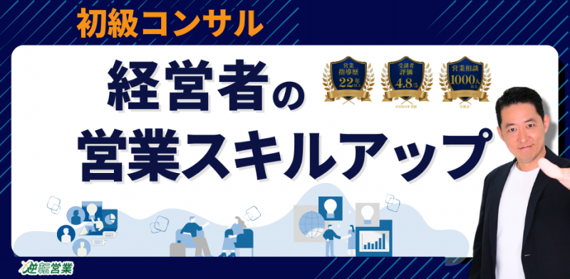 営業スキルアップ【経営者／事業者のための売上UP】３つの秘訣☆初級コンサル