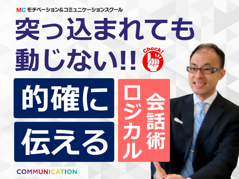 【オンライン】突っ込まれてもさらりと切り返す！30秒で伝える「ロジカル会話術」実践セミナー