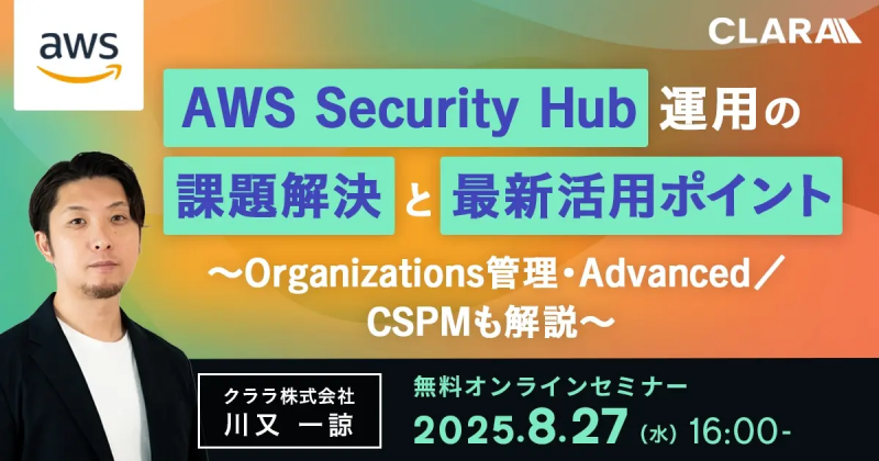 AWS Security Hub運用の課題解決と最新活用ポイント〜Organizations管理・Advanced／CSPMも解説〜