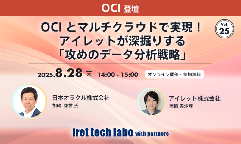 OCI とマルチクラウドで実現！アイレットが深掘りする「攻めのデータ分析戦略」