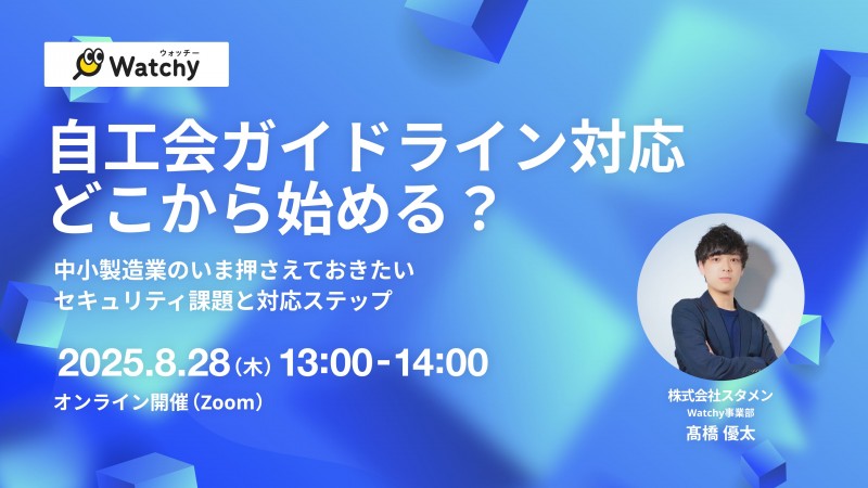 自工会ガイドライン対応 どこから始める？  ー中小製造業の今押さえておきたいセキュリティ課題と対応ステップー