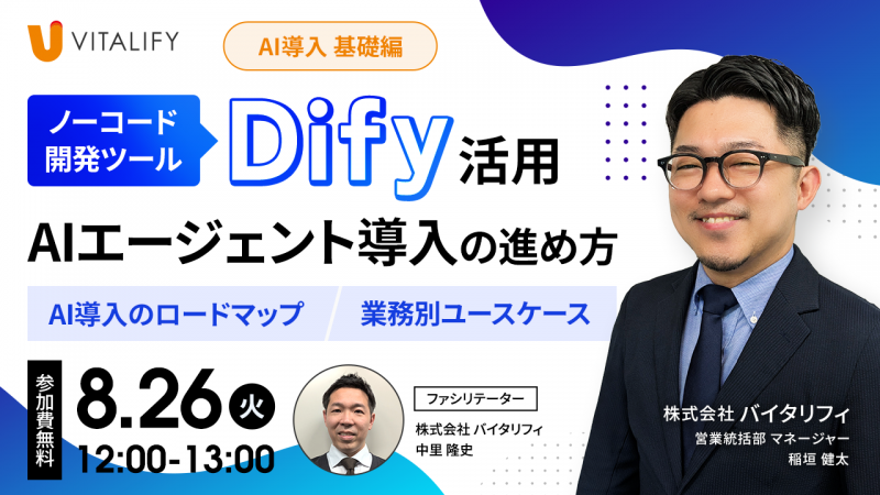 【無料オンラインセミナー】Dify活用、AIエージェント導入の進め方