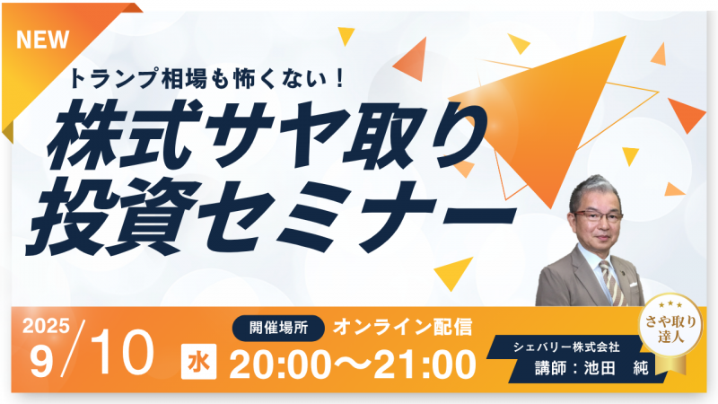 【オンライン】トランプ相場も怖くない！！■株式サヤ取り投資セミナー■