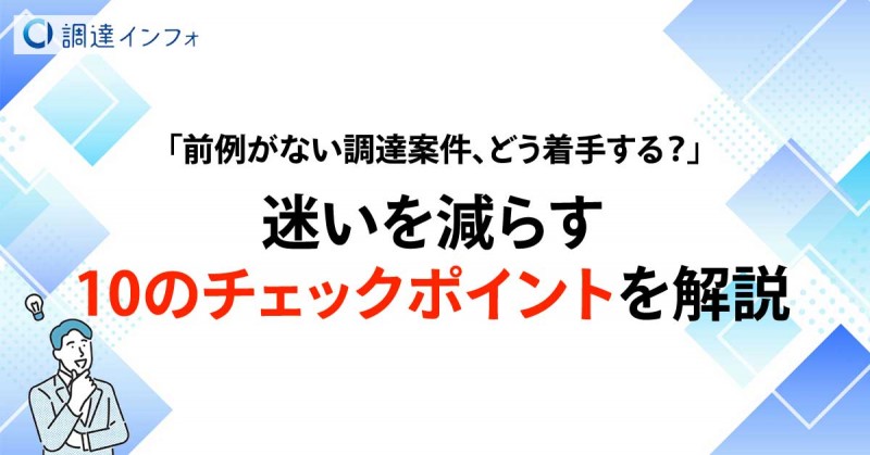 【無料】「前例がない調達案件、どう着手する?」迷いを減らす”10のチェックポイント”を解説
