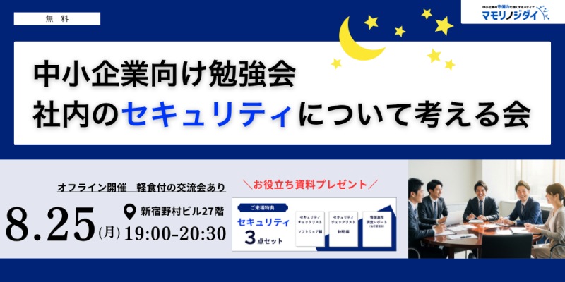 中小企業向け：社内のセキュリティについて考える会