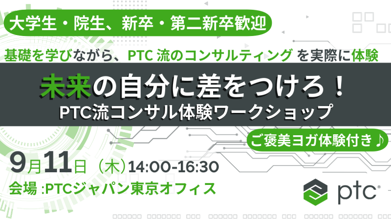 未来の自分に差をつけろ！PTC流コンサル体験ワークショップ